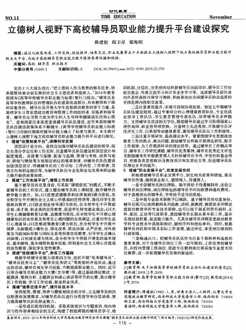 立德树人视野下高校辅导员职业能力提升平台建设探究