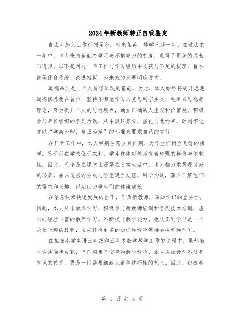 2024年新教师转正自我鉴定（3篇）