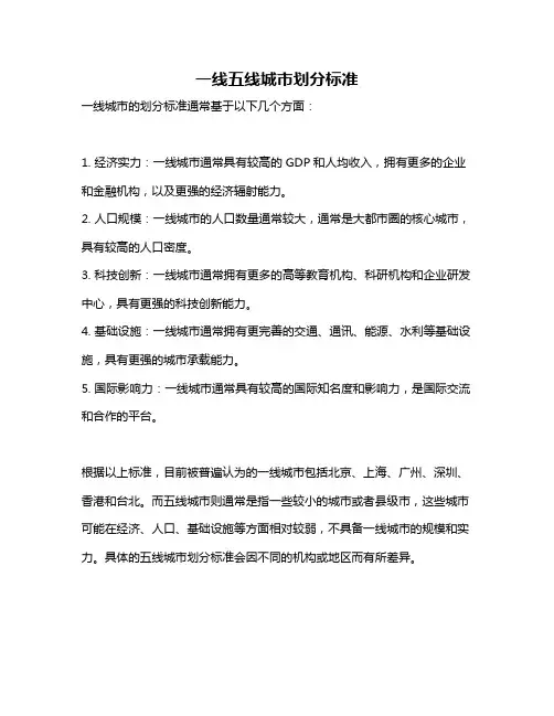 一线五线城市划分标准