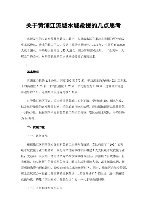 关于黄浦江流域水域救援的几点思考