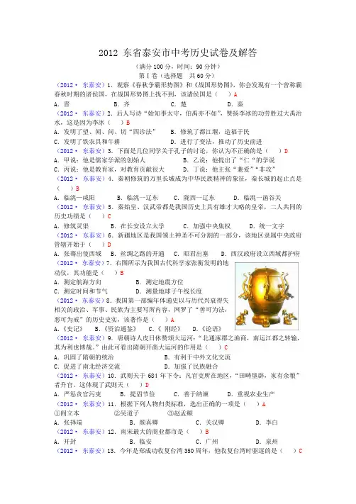 2012山东省泰安市中考历史试卷及答案
