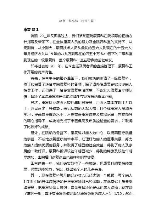 康复工作总结（精选7篇）