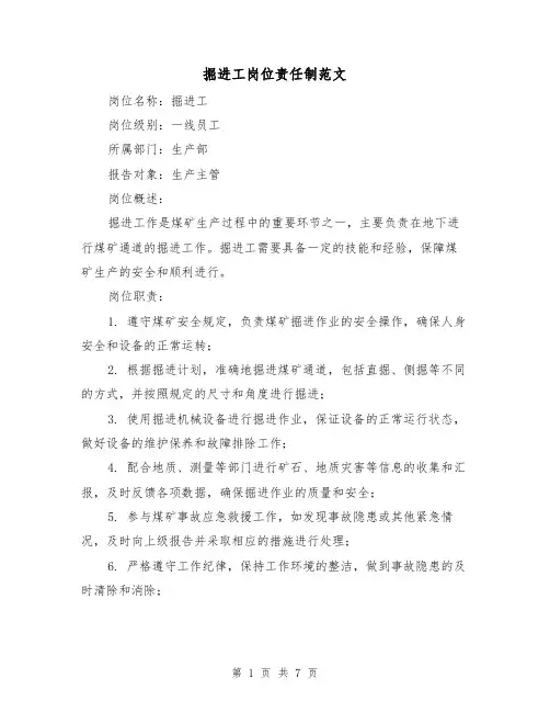 掘进工岗位责任制范文(4篇)