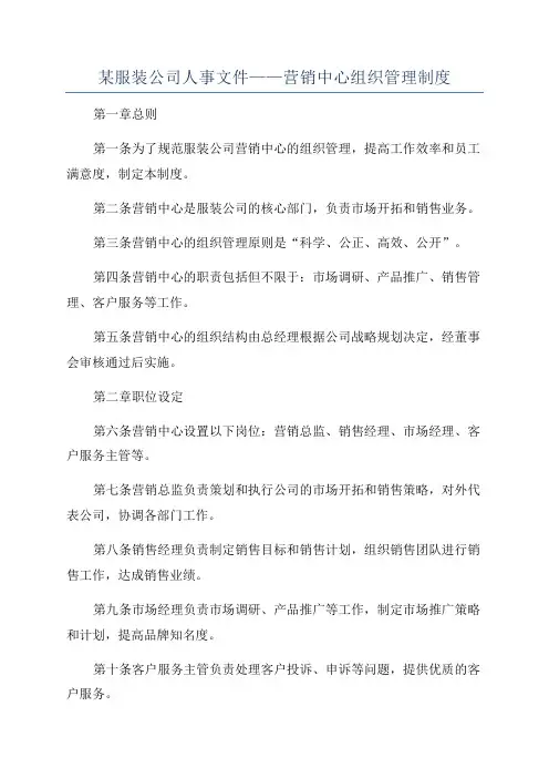 某服装公司人事文件——营销中心组织管理制度