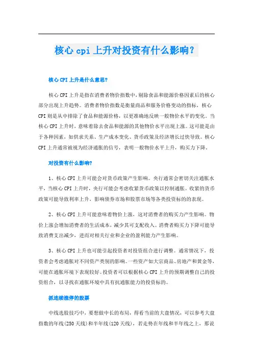 核心cpi上升对投资有什么影响？