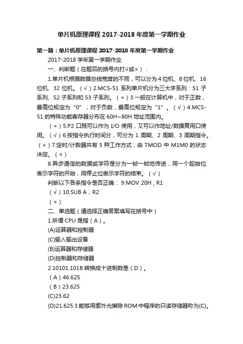 单片机原理课程2017-2018年度第一学期作业