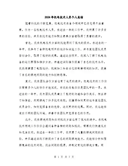 2024年机电技术人员个人总结（三篇）
