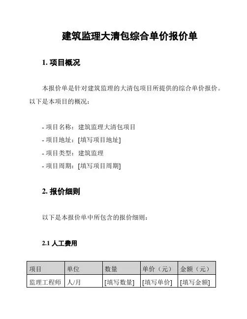 建筑监理大清包综合单价报价单