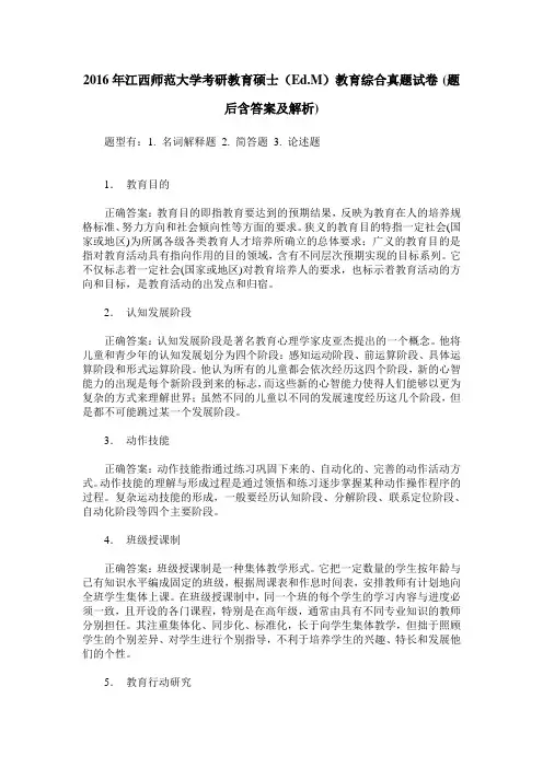2016年江西师范大学考研教育硕士(Ed.M)教育综合真题试卷(题后含答