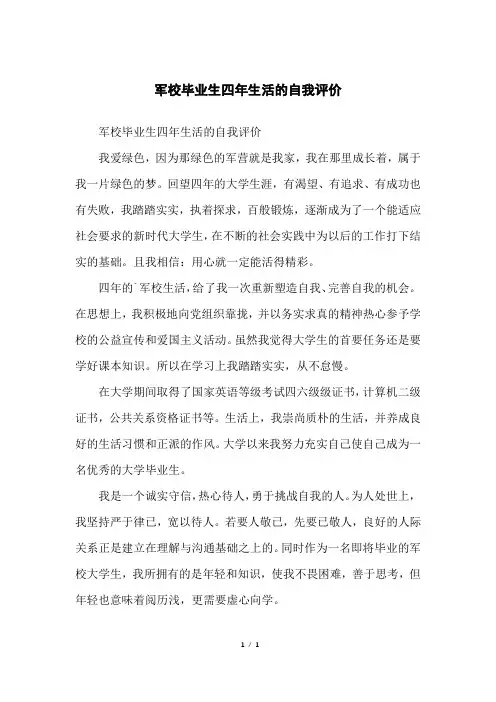 军校毕业生四年生活的自我评价