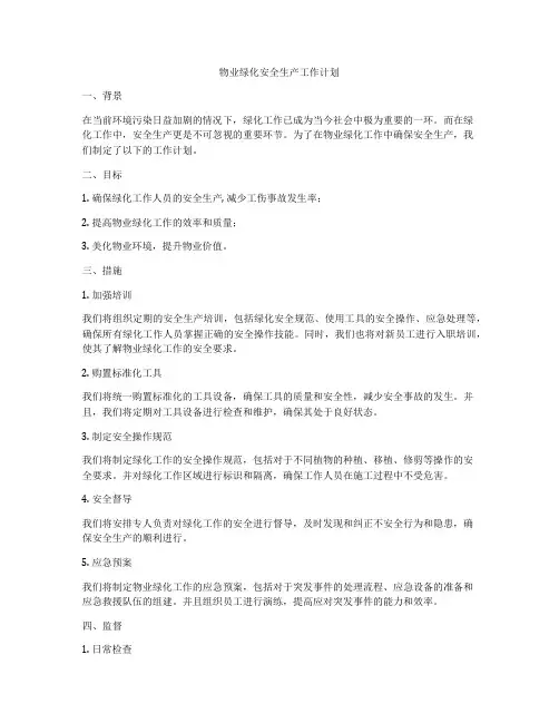物业绿化安全生产工作计划