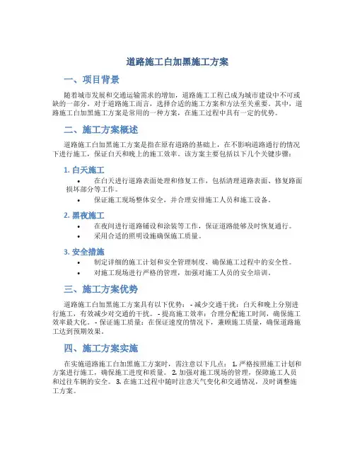 道路施工白加黑施工方案