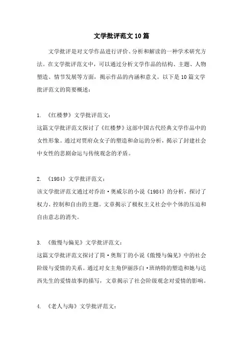 文学批评范文10篇