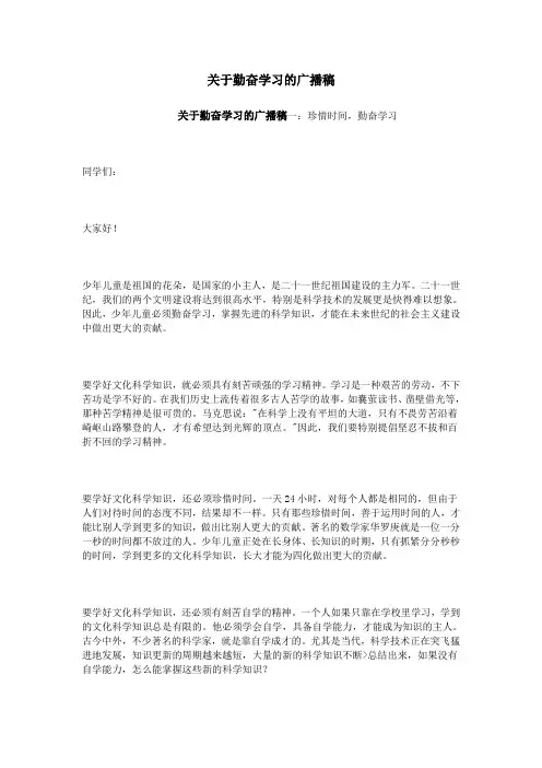 关于勤奋学习的广播稿