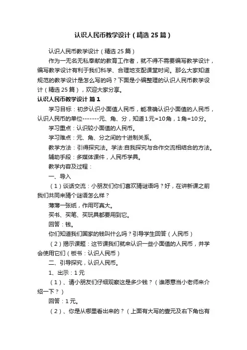 认识人民币教学设计（精选25篇）