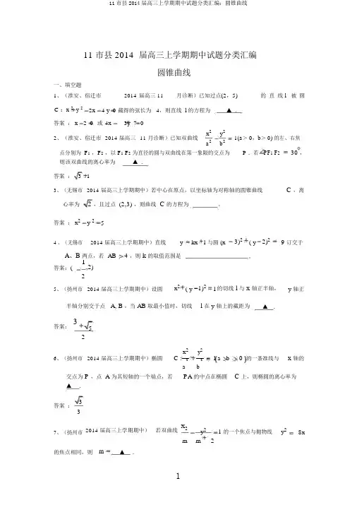 11市县2014届高三上学期期中试题分类汇编：圆锥曲线