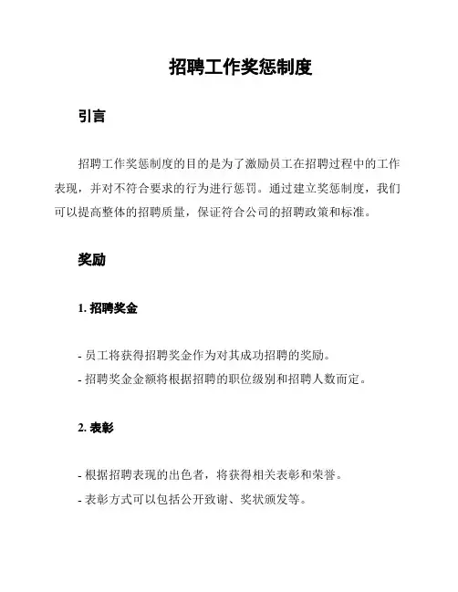 招聘工作奖惩制度
