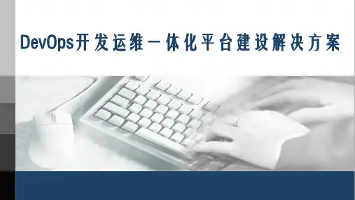 DevOps开发运维一体化平台建设解决方案共36页