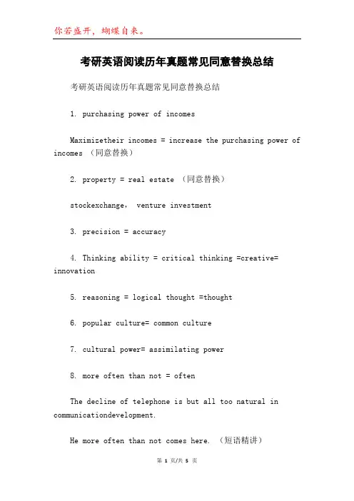 考研英语阅读历年真题常见同意替换总结