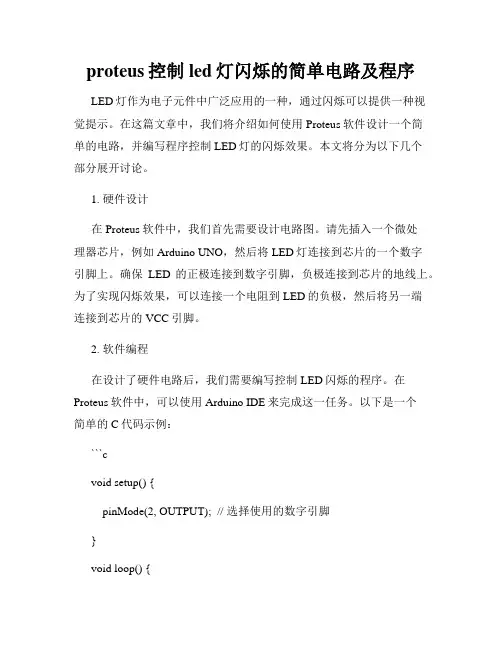 proteus控制led灯闪烁的简单电路及程序