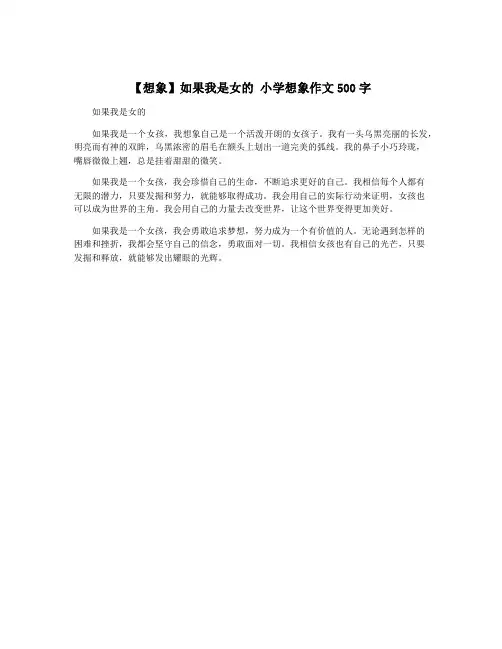 【想象】如果我是女的 小学想象作文500字