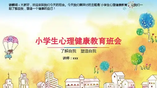 小学生心理健康教育PPT优秀课件