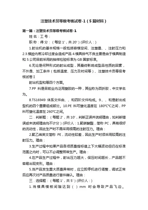 注塑技术员等级考核试卷-1（5篇材料）