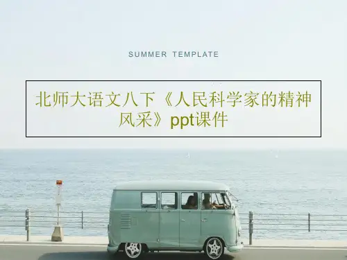 北师大语文八下《人民科学家的精神风采》ppt课件共29页PPT