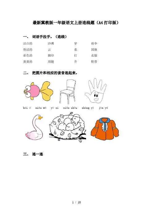最新冀教版一年级语文上册连线题(A4打印版)