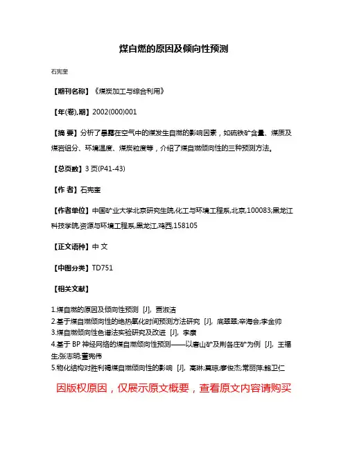 煤自燃的原因及倾向性预测