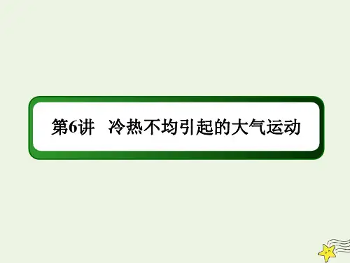高考地理一轮复习第三单元地球上的大气第6讲冷热不均引起的大气运动课件新人教版