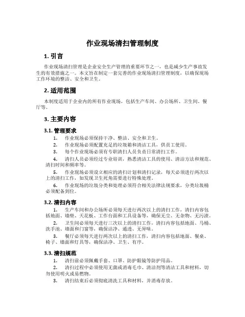 作业现场清扫管理制度