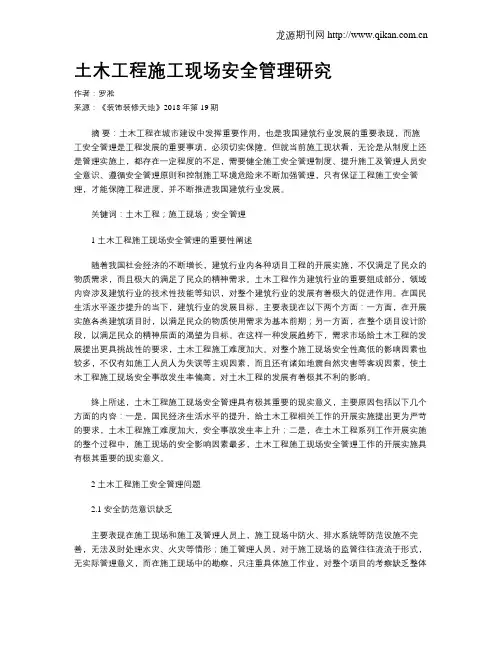 土木工程施工现场安全管理研究