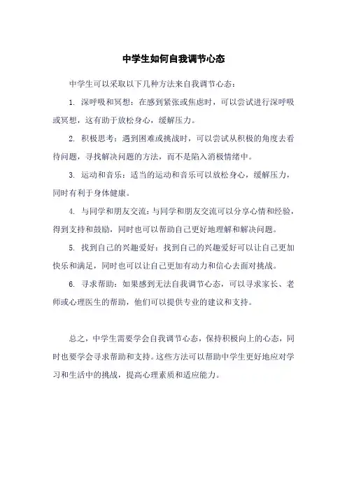 中学生如何自我调节心态