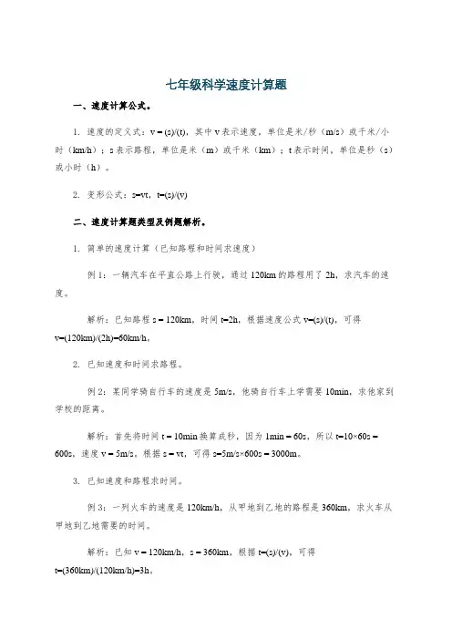 七年级科学速度计算题