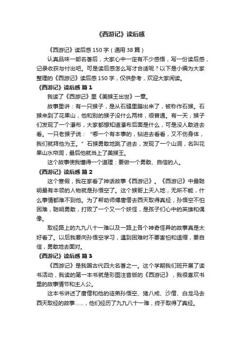 《西游记》读后感150字（通用38篇）