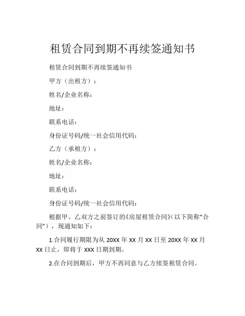 租赁合同到期不再续签通知书