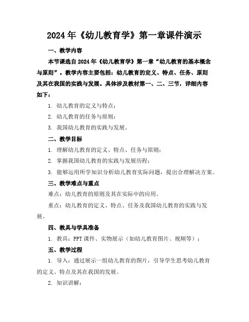 2024年《幼儿教育学》第一章课件演示