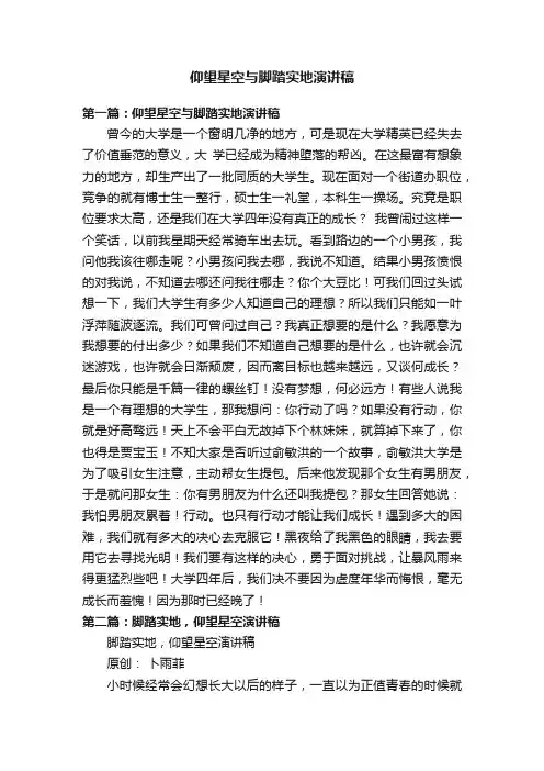 仰望星空与脚踏实地演讲稿
