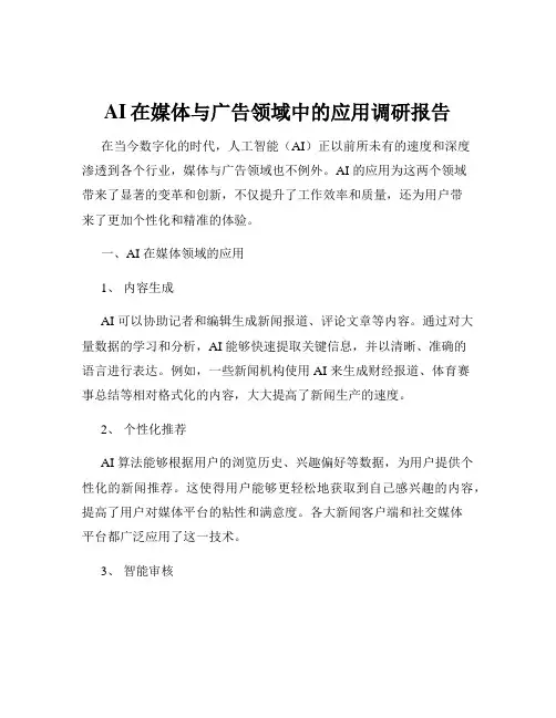 AI在媒体与广告领域中的应用调研报告