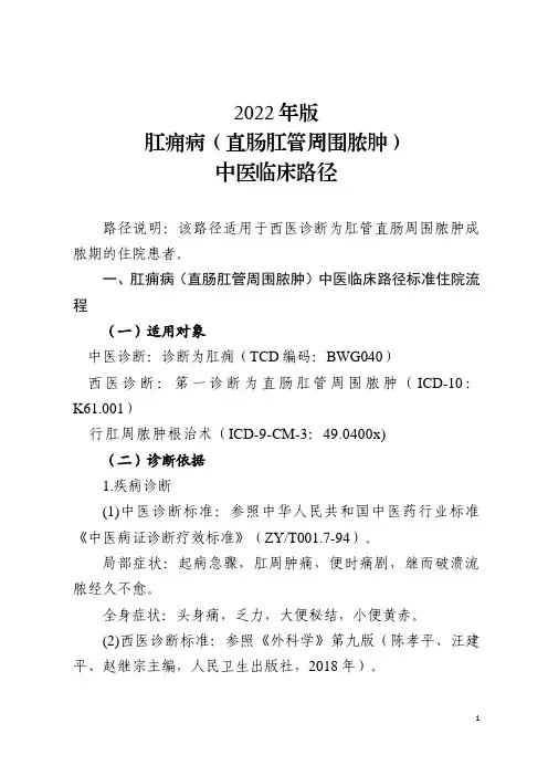 2022年版肛痈病(直肠肛管周围脓肿)中医临床路径