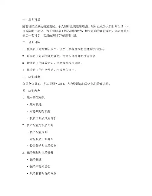 理财专项培训方案