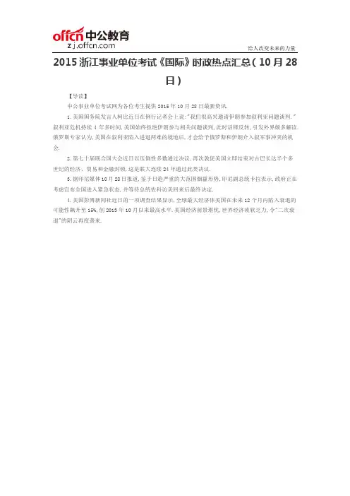 2015浙江事业单位考试《国际》时政热点汇总(10月28日)