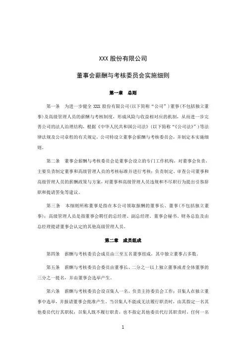 上市公司董事会薪酬与考核委员会实施细则模版