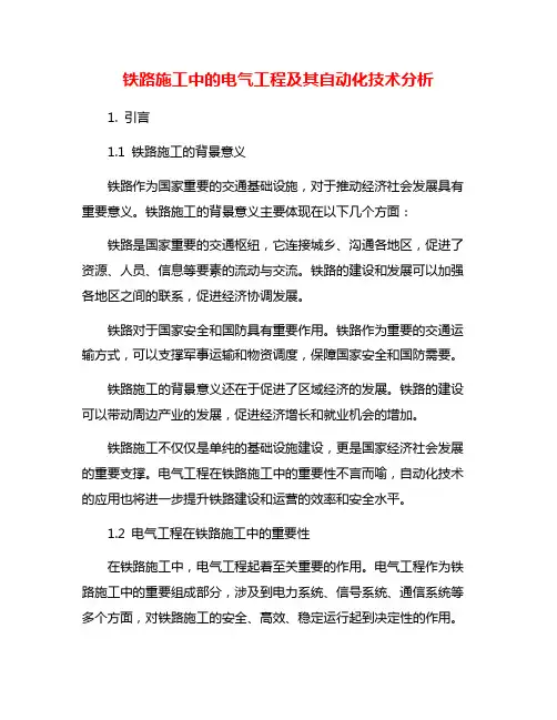铁路施工中的电气工程及其自动化技术分析