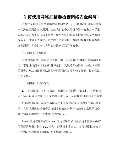 如何使用网络扫描器检查网络安全漏洞