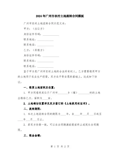 2024年广州市农村土地流转合同模板
