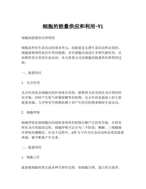 细胞的能量供应和利用-V1
