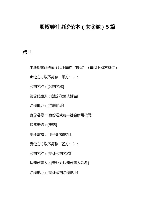 股权转让协议范本(未实缴)5篇