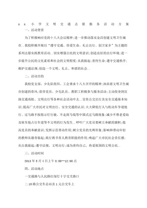 小学文明交通志愿服务活动方案